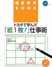 トヨタで学んだ紙一枚仕事術